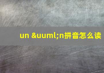 un ün拼音怎么读